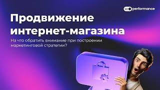 Продвижение интернет-магазина. Как гарантированно повысить трафик и продажи на Х5?