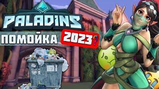 Paladins в 2023 и 2022 - ПОМОЙКА? | Обзор Паладинс