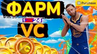 ПАСИВНЫЙ СПОСОБ ФАРМА VC В НБА2К24!!! l Лучший метод фарма VC