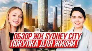 ЖК Sydney City от ГК «ФСК» | Обзор ЖК для жизни