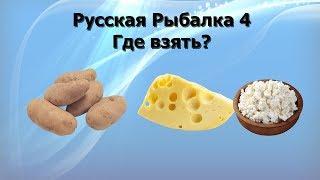 Русская Рыбалка 4 (Russian Fishing) Где взять картофель сыр творог