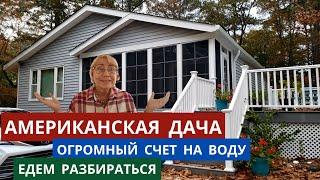 Американская дача. Огромный счет за воду. Едем разбираться. Обзор дома, дизайн по-американски. США.