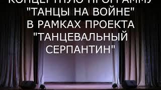 Театрализованная концертная программа «Танцы на войне»