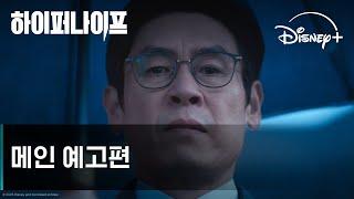 하이퍼나이프 | 메인 예고편 | 디즈니+