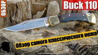 Обзор самого классического ножа Buck 110