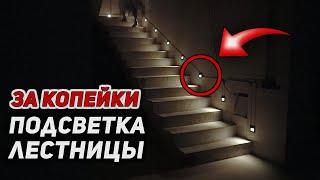 ПОЧТИ ДАРОМ! Умная автоматическая светодиодная подсветка ступеней лестницы