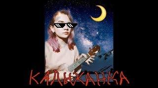 Калыханка (Саша и Сирожа cover ukulele)