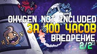 Oxygen Not Included За 100 часов | Этап 3/3 - Внедрение | Часть 2