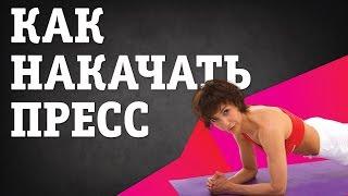 Как накачать пресс девушке. Советы от Ирины Турчинской как накачать пресс. #ФизическиеУпражнения