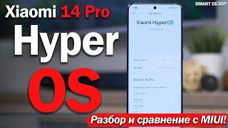 Hyper OS на Xiaomi 14 Pro: РАЗБОР И СРАВНЕНИЕ С MIUI!