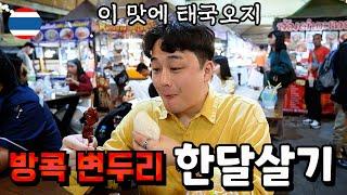 태국 방콕 변두리에서 혼자 한달살기 시작하는 30대 후반 남자의 일상