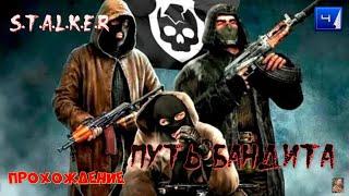 ️S.T.A.L.K.E.R. Put bandita ( ПУТЬ БАНДИТА )️часть 4️ищем ноут с порно и 50 пачек дури ️