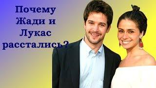 Почему расстались Жади и Лукас?