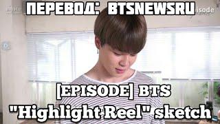 [RusSub][РусСуб] [EPISODE] ‘Highlight Reel’ sketch - BTS (방탄수년단)