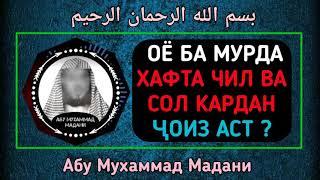 Оё ба мурда хафта чил ва сол кардан чоиз аст ? | АБУ МУХАММАД МАДАНИ ХАФИЗАХУЛЛОХ | أبو محمد المدني