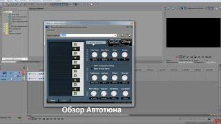 Обзор Автотюна на Sony Vegas Pro