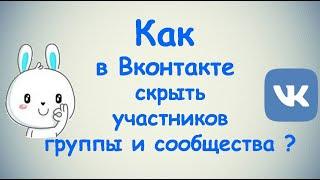 Как в Вконтакте скрыть участников группы и сообщества?