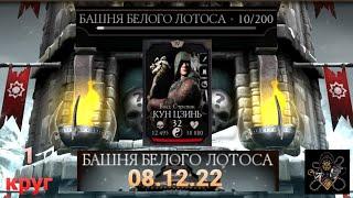 Башня Белого Лотоса: Босс 10 бой + награда (1 круг) | Mortal Kombat Mobile