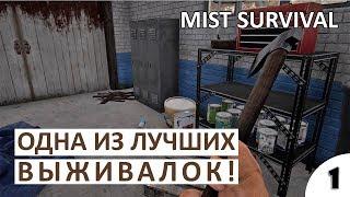 ОДНА ИЗ ЛУЧШИХ ВЫЖИВАЛОК - #1 ПРОХОЖДЕНИЕ MIST SURVIVAL (ОБЗОР, ПЕРВЫЙ ВЗГЛЯД, ГЕЙМПЛЕЙ)