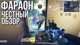 ФАРАОН ЧЕСТНЫЙ ОБЗОР / CALL OF DUTY: MOBILE