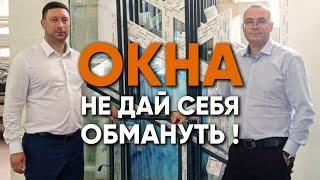 Пластиковые окна: Обман с комплектующими, выбор профиля и "цена вопроса".