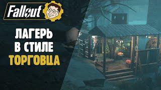 ЛАГЕРЬ КОНТРАБАНДИСТА ТОРГОВЦА - C.A.M.P. ►FALLOUT 76