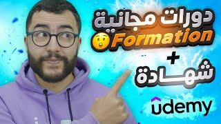 دورات مجانية على الانترنت من Udemy ب 0 درهم  + شهادة معتمدة ️