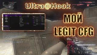 САМЫЙ МНОГО ФУНКЦИОНАЛЬНЫЙ ЧИТ ДЛЯ CSS v34 | Мой Legit Cfg for Ultra@Hook