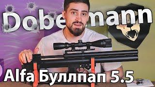 PCP Dobermann Alfa Буллпап 5.5 мм (450 мм, полигональные нарезы) видео обзор