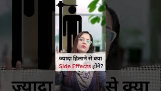 ज्यादा हिलाने से क्या Side Effects होंगे? #drnehamehta #shorts