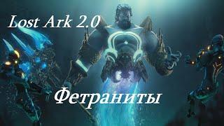 Лост Арк 2.0 (Lost Ark) - Фетраниты