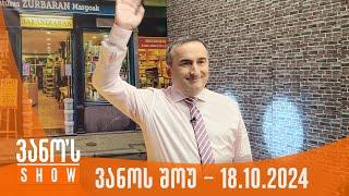 ვანოს შოუ | 18.10.2024 (სრული)