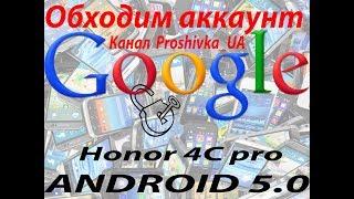 Обход Google аккаунта на телефоне Honor 4C Pro