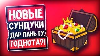 ОТКРЫТИЕ НОВЫХ СУНДУКОВ "ДАР ПАНЬ ГУ" ГОДНОТА?! | PERFECT WORLD