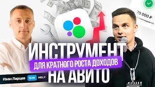 СЕКРЕТЫ продаж и автоматизации на Авито. ЛЕГКИЙ РОСТ прибыли х5. Иван Ларцев.