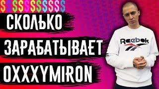 СКОЛЬКО ЗАРАБАТЫВАЕТ OXXXYMIRON. ЕЖЕМЕСЯЧНЫЙ ДОХОД