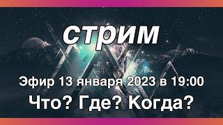 Что? Где? Когда? - Интеллектуальная разминка с командой Interlyc!