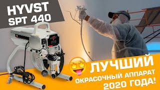 САМЫЙ ЛУЧШИЙ окрасочный аппарат 2020 года HYVST SPT 440 ️