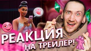 ЭТО ВЫГЛЯДИТ ОЧЕНЬ СТРАННО!? - РЕАКЦИЯ на ТРЕЙЛЕР СИМС 4 Стрелы Купидона!