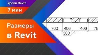 Уроки Revit. Настройка размеров