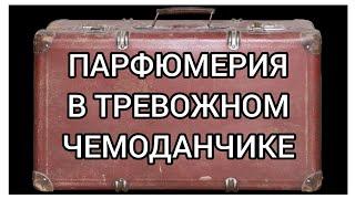 ПАРФЮМЕРИЯ В ТРЕВОЖНОМ ЧЕМОДАНЧИКЕ