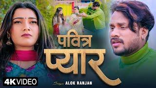 #Alok Ranjan | #पवित्र प्यार | #बेवफाई गाना | #Pavitra Pyar | New Bhojpuri Sad Song 2024