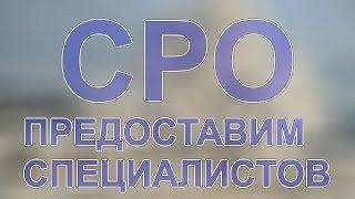 как получить сро на строительство