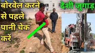 बोरवेल करने से पहले पानी चेक करें || नारील से पानी कैसे चेक करें||How to check water with coconut