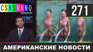 CSBSVNNQ - Американские новости #271 | Выпуск от 20.01.2020