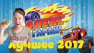 АЛЕКС ГАРАЖ: Лучшие видео 2017 года! Сборник.