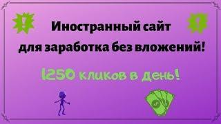 Иностранный сайт для заработка без вложений! 1250 кликов в день!