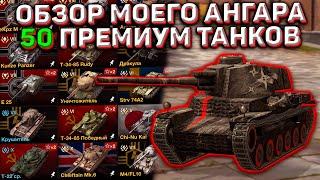 Обзор Моего Ангара в Wot Blitz! 50 Премиумных Танков! Очень Крутой Ангар!