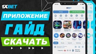 Как делать ставки на 1xBet. Как делать ставки с телефона через приложение 1xBet.