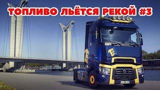 ETS 2  ТОПЛИВО ЛЬЕТСЯ РЕКОЙ #3 / Logitech G27 gameplay